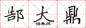 袁强郜大鼎楷书怎么写