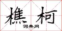 袁强樵柯楷书怎么写