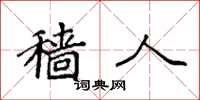 袁强穑人楷书怎么写
