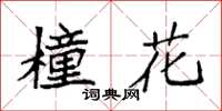 袁强橦花楷书怎么写
