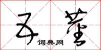 王冬龄五茎草书怎么写