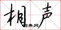 钱沛云相声行书怎么写