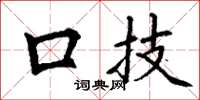 丁谦口技楷书怎么写