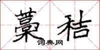 袁强藁秸楷书怎么写