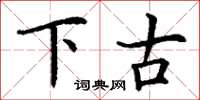 丁谦下古楷书怎么写