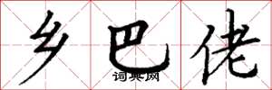 丁谦乡巴佬楷书怎么写