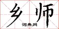 丁谦乡师楷书怎么写