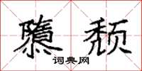 袁强隳颓楷书怎么写