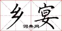 丁谦乡宴楷书怎么写