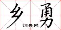 丁谦乡勇楷书怎么写