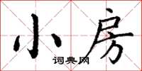 丁谦小房楷书怎么写