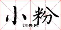 丁谦小粉楷书怎么写