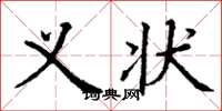 丁谦义状楷书怎么写
