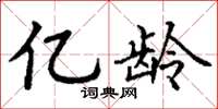 丁谦亿龄楷书怎么写