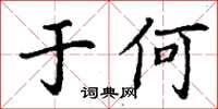 丁谦于何楷书怎么写