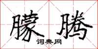 袁强朦腾楷书怎么写