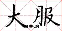 丁谦大服楷书怎么写