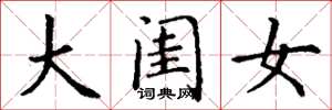 丁谦大闺女楷书怎么写