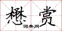袁强懋赏楷书怎么写