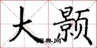 丁谦大颢楷书怎么写