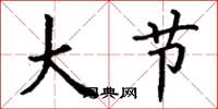丁谦大节楷书怎么写
