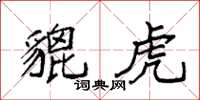袁强貔虎楷书怎么写