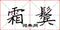 袁强霜鬓楷书怎么写