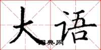 丁谦大语楷书怎么写