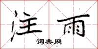 袁强注雨楷书怎么写