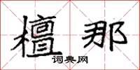 袁强檀那楷书怎么写