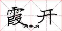 袁强霞开楷书怎么写