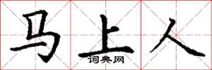 丁谦马上人楷书怎么写