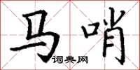 丁谦马哨楷书怎么写
