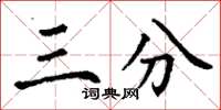 丁谦三分楷书怎么写
