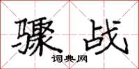 袁强骤战楷书怎么写