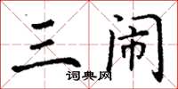 丁谦三闹楷书怎么写