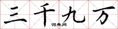 丁谦三千九万楷书怎么写