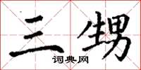 丁谦三甥楷书怎么写