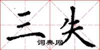 丁谦三失楷书怎么写