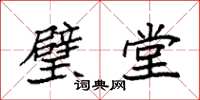 袁强璧堂楷书怎么写