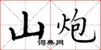 丁谦山炮楷书怎么写