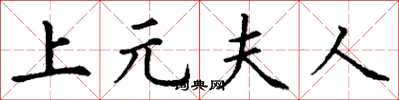 丁谦上元夫人楷书怎么写