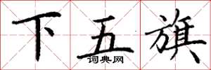 丁谦下五旗楷书怎么写