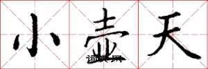 丁谦小壶天楷书怎么写