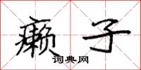 袁强癞子楷书怎么写