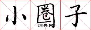 丁谦小圈子楷书怎么写