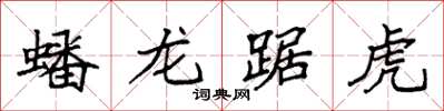 袁强蟠龙踞虎楷书怎么写