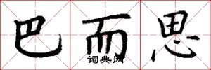 丁谦巴而思楷书怎么写