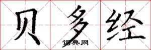 丁谦贝多经楷书怎么写