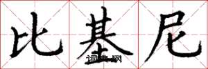丁谦比基尼楷书怎么写